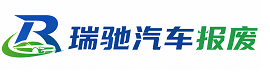 辰溪县瑞驰｜汽车报废回收｜车辆正规销户上门拖车